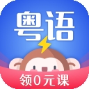 雷猴粤语学习