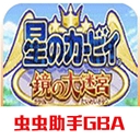 星之卡比镜之大迷宫