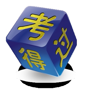 考得过考试学习软件