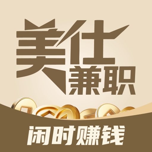 美仕兼职