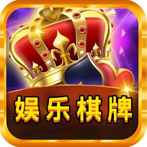 娱乐棋牌官方版2.40