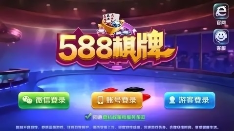 588棋牌游戏手机版
