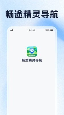 畅途精灵导航