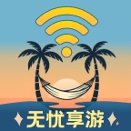 无忧享游