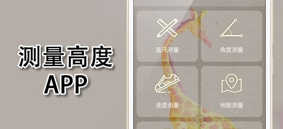 可以测量高度的软件有哪些