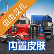 环球卡车模拟器中文版