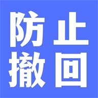 防撤回聊天