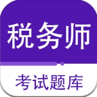 注册税务师百分题库app