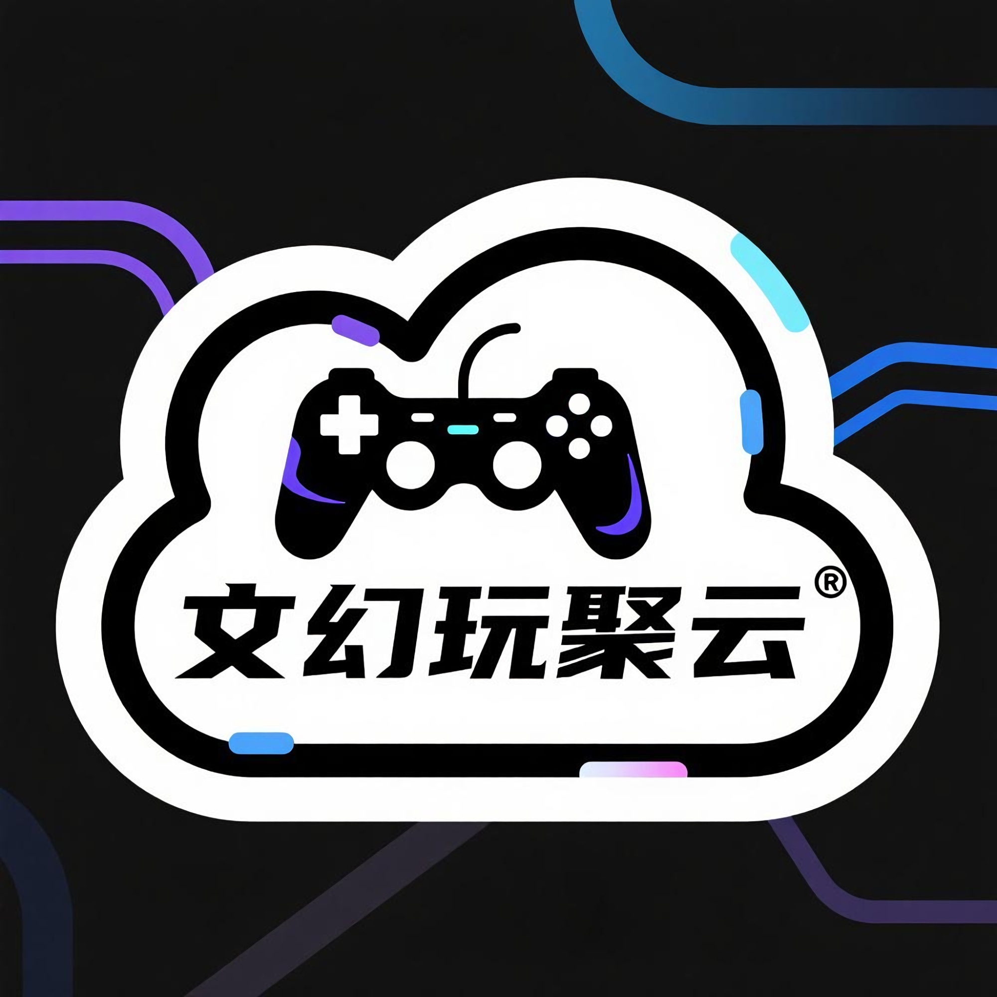 文幻玩聚云游戏