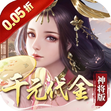 群英天下0.05折