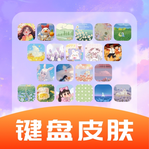 全能键盘皮肤app