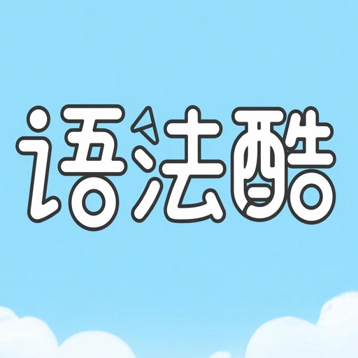 语法酷app
