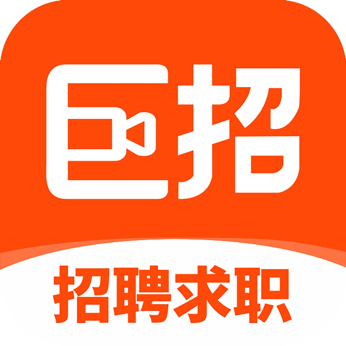 巨招