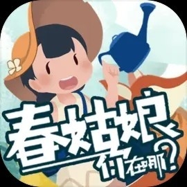 春姑娘你在哪游戏