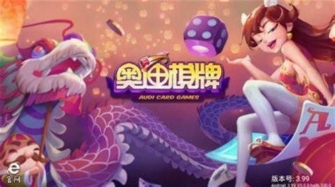 奥迪棋牌app免费