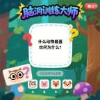 脑洞训练大师