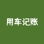 用车记账app