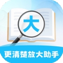 更清楚放大助手