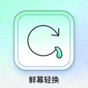 鲜幕轻换app