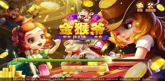 金猴爷棋牌正版2025