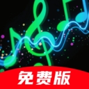 免费汽波音乐播放器