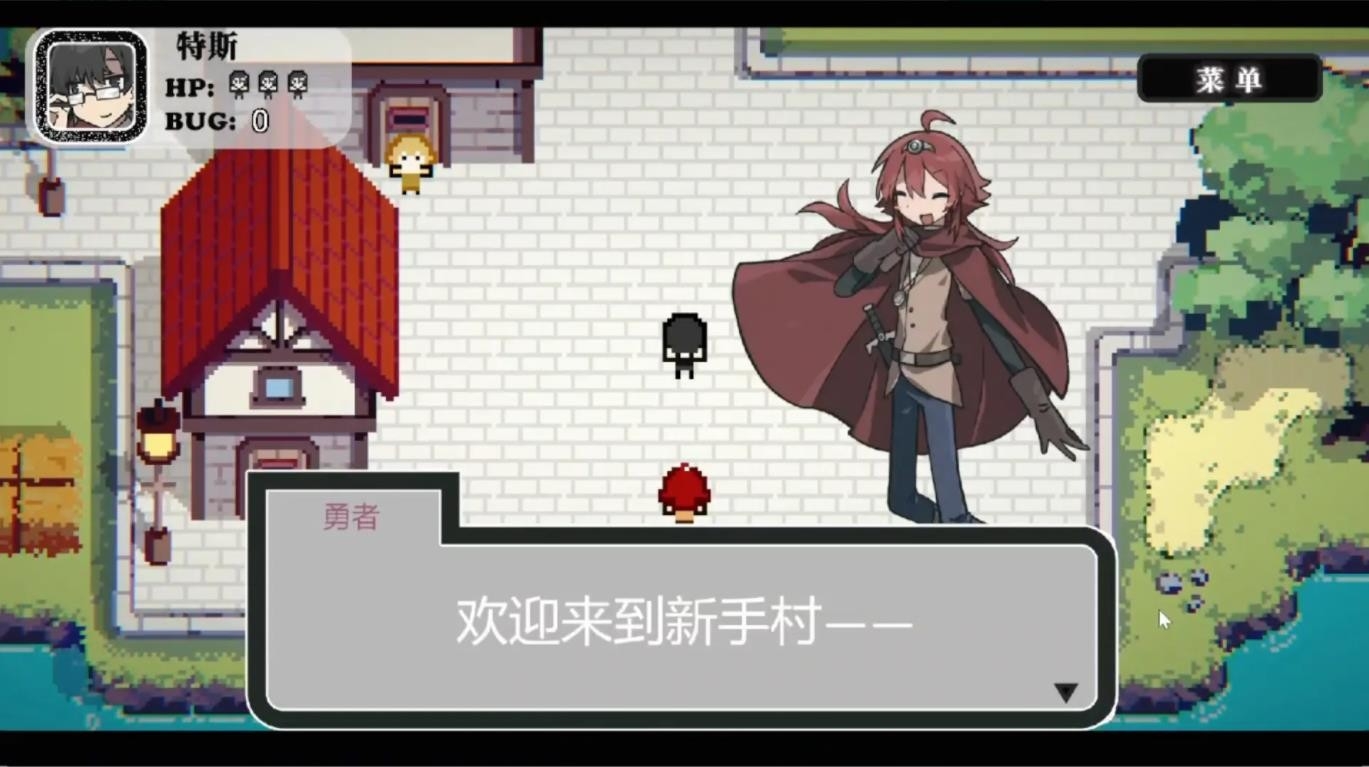 勇者斗魔王我们的游戏没有Bug