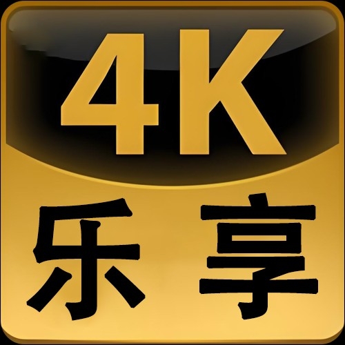 乐享4K手机版
