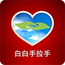 白白手拉手