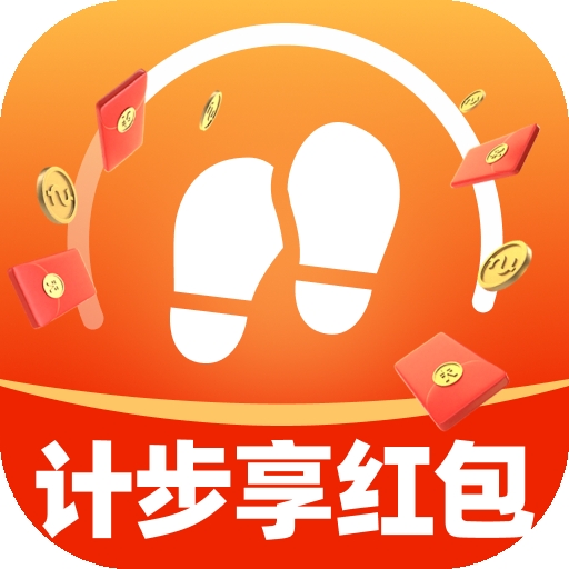 计步享红包