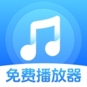 歌曲音乐全免播放器