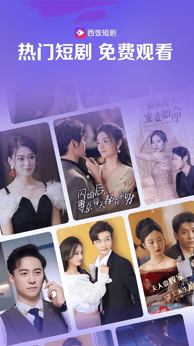 西饭短剧(Xifan Drama)