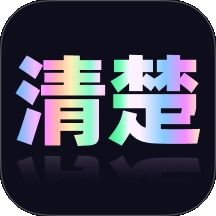 清楚易用宝app