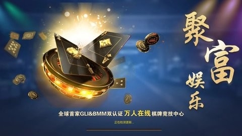 聚富棋牌官网版