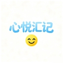 心悦汇记