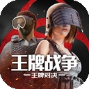 王牌战争破解版