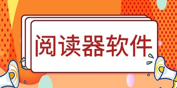 本地阅读软件哪个好用