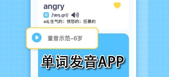 单词发音软件有哪些