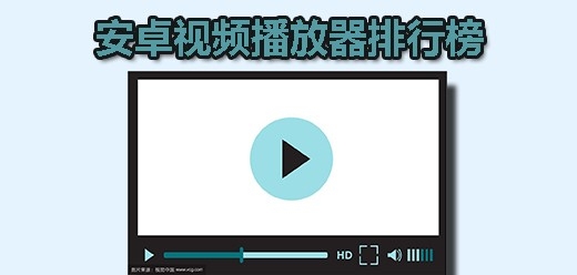 手机视频播放器大全