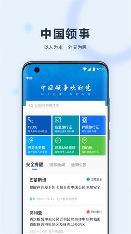 中国领事app