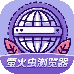 萤火虫浏览器