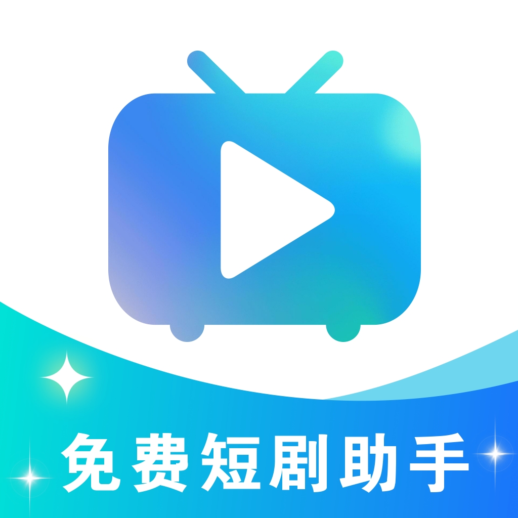 免费短剧助手