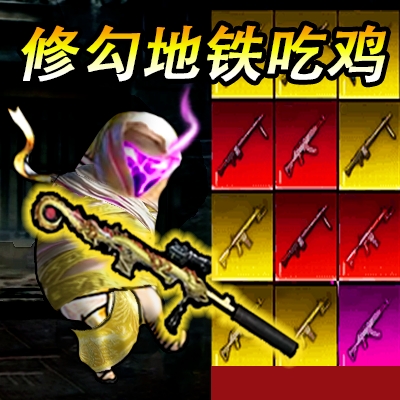 修勾地铁逃亡2