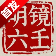 明镜六壬app