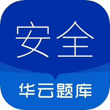 注册安全工程师华云题库app