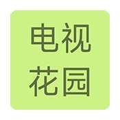 电视花园