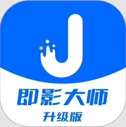 即影大师升级版