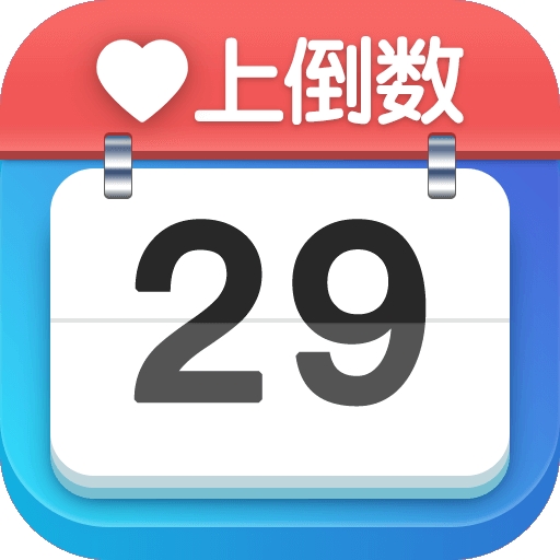 爱上倒数app