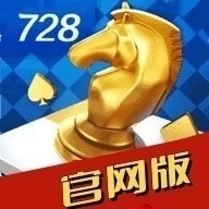 728版本豪华版官方版