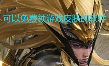 可以免费领游戏皮肤的软件