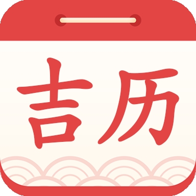 吉利日历万年历
